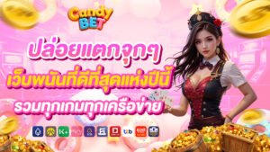 Candybet ปล่อยแตกจุกๆ เว็บพนันที่ดีที่สุดแห่งปีนี้ รวมทุกเกมทุกเครือข่าย