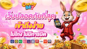 Candybet เว็บปลอดภัยที่สุด เข้าถึงง่าย ไม่โกง ไม่มีการบิด