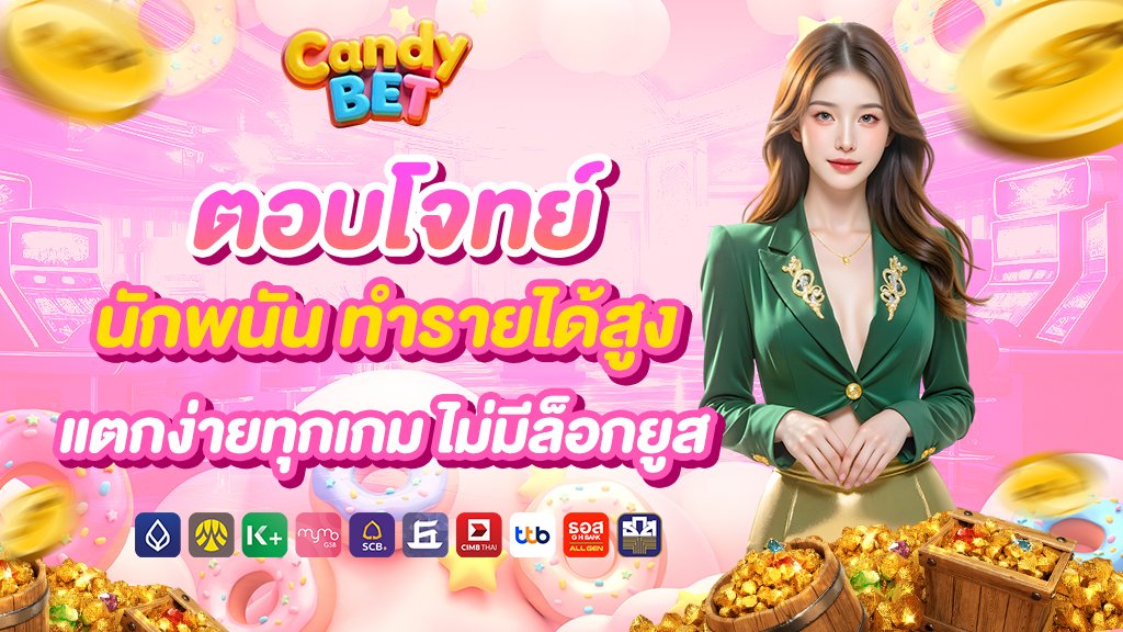 Candybet ตอบโจทย์นักพนัน ทำรายได้สูง แตกง่ายทุกเกม ไม่มีล็อกยูส