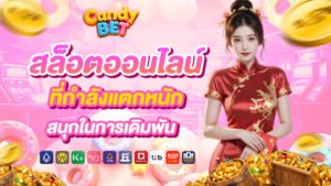 Candybet สล็อตออนไลน์ ที่กำลังแตกหนัก สนุกในการเดิมพัน