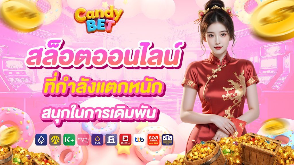 Candybet สล็อตออนไลน์ ที่กำลังแตกหนัก สนุกในการเดิมพัน