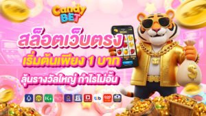 Candybet สล็อตเว็บตรง เริ่มต้นเพียง 1 บาท ลุ้นรางวัลใหญ่ กำไรไม่อั้น