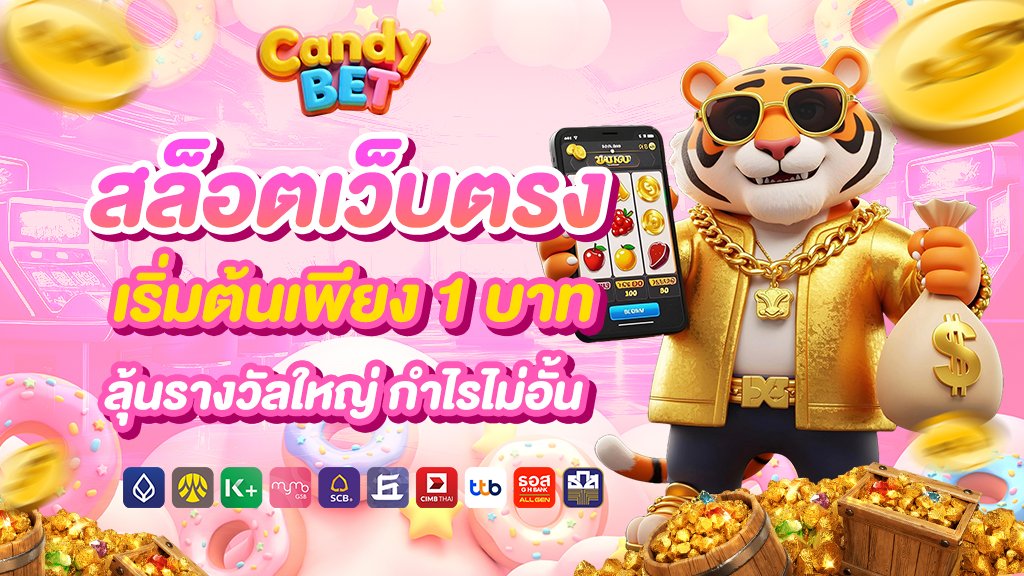 Candybet สล็อตเว็บตรง เริ่มต้นเพียง 1 บาท ลุ้นรางวัลใหญ่ กำไรไม่อั้น