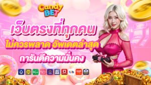 Candybet เว็บตรงที่ทุกคนไม่ควรพลาด อัพเดตล่าสุด การันตีความมั่นคง