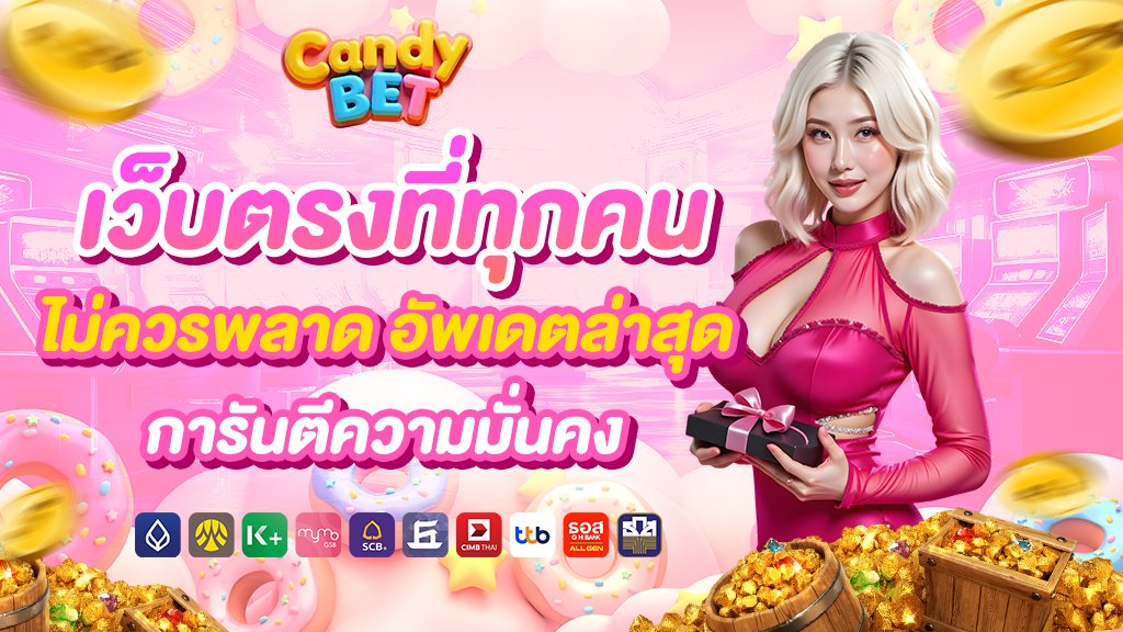 Candybet เว็บตรงที่ทุกคนไม่ควรพลาด อัพเดตล่าสุด การันตีความมั่นคง
