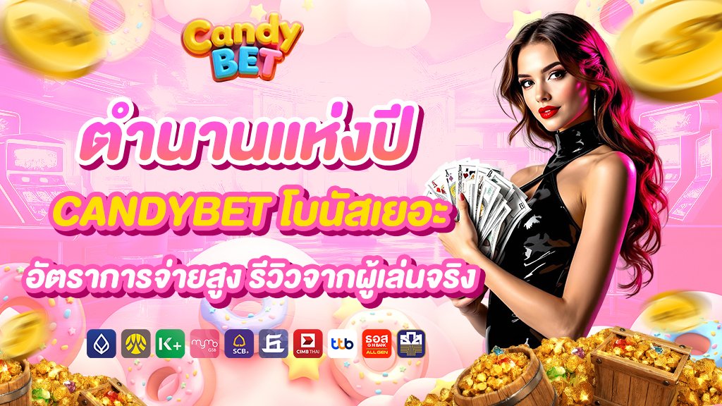 ตำนานแห่งปี candybet โบนัสเยอะ อัตราการจ่ายสูง รีวิวจากผู้เล่นจริง