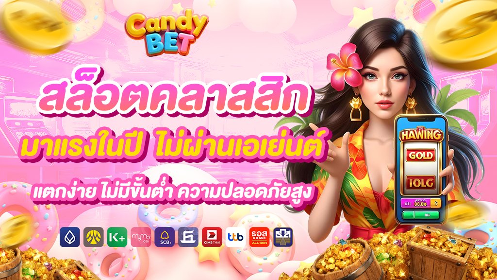 สล็อตคลาสสิกมาแรงในปี  ไม่ผ่านเอเย่นต์แตกง่าย ไม่มีขั้นต่ำ ความปลอดภัยสูง