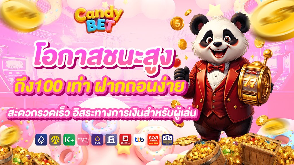 โอกาสชนะสูงถึง100 เท่า ฝากถอนง่าย สะดวกรวดเร็ว อิสระทางการเงินสำหรับผู้เล่น